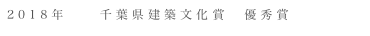 2018年　　千葉県建築文化賞　優秀賞