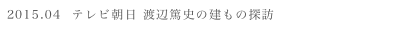 2015.04  テレビ朝日 渡辺篤史の建もの探訪