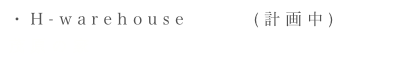 ・H-warehouse      (計画中)　　茂原の家